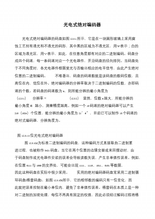 光电式绝对编码器