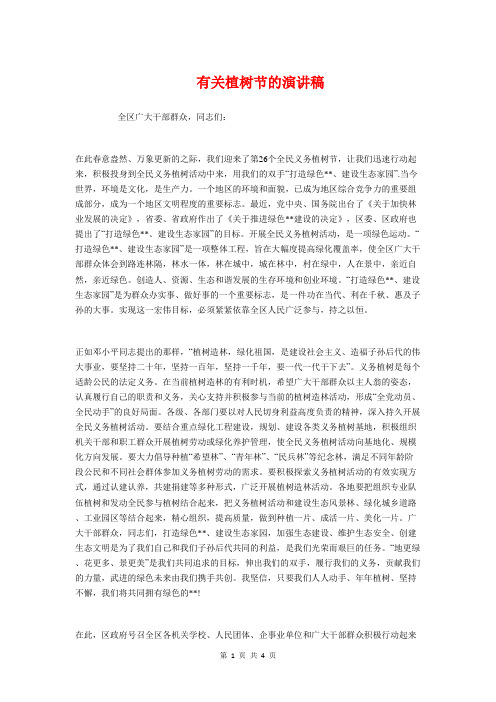 有关植树节的演讲稿与有关母亲的母亲节演讲稿汇编