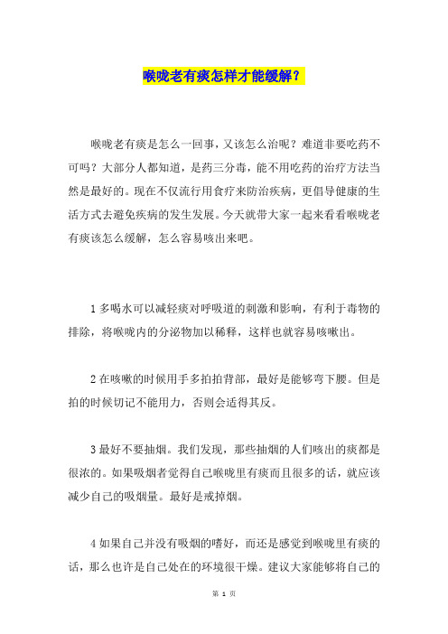 喉咙老有痰怎样才能缓解？
