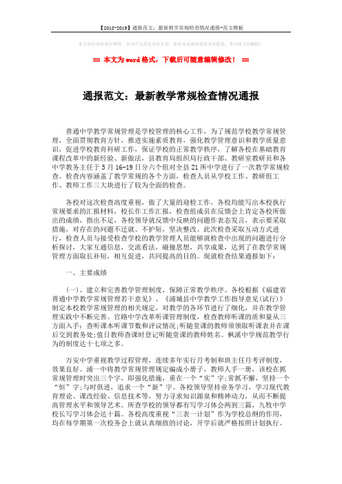 【2018-2019】通报范文：最新教学常规检查情况通报-范文模板 (4页)