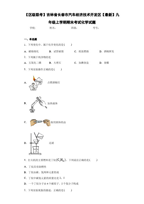 吉林省长春市汽车经济技术开发区2021届九年级上学期期末考试化学试题