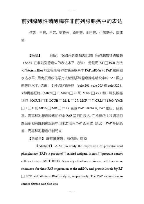 前列腺酸性磷酸酶在非前列腺腺癌中的表达