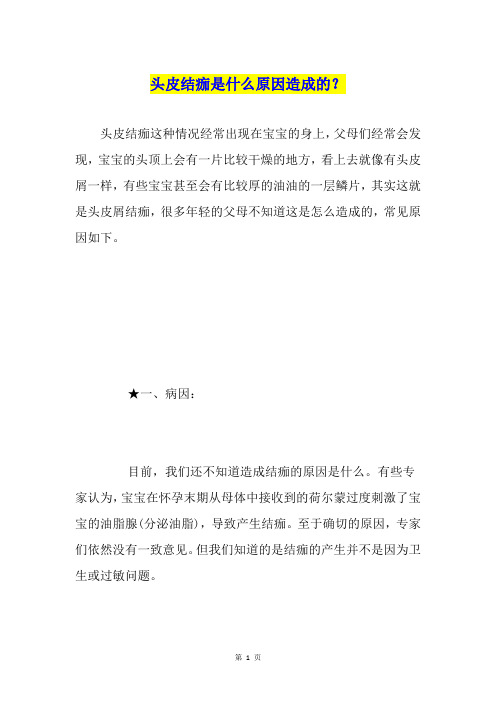 头皮结痂是什么原因造成的？