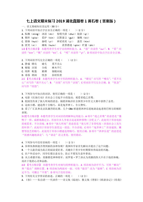 七上语文期末复习2019湖北期末真题卷1黄石卷答案版