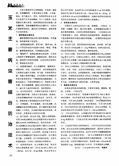 玉米主要病虫害综合防治技术