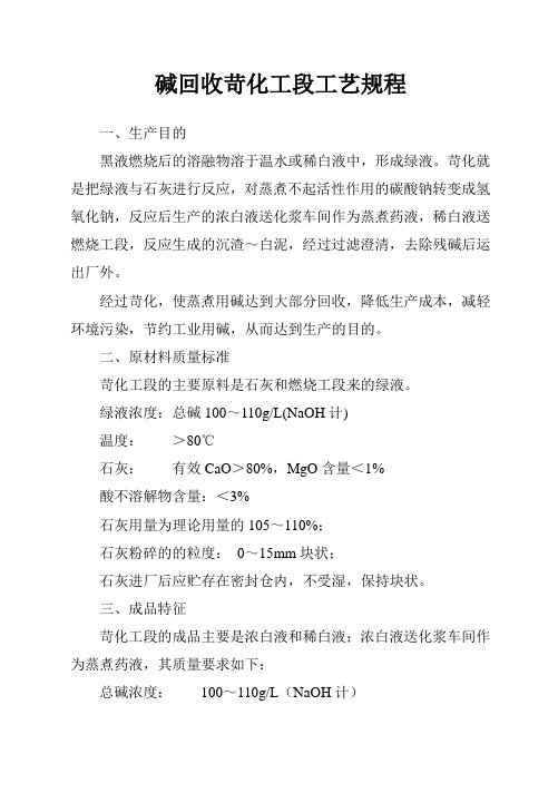 碱回收苛化工段工艺规程