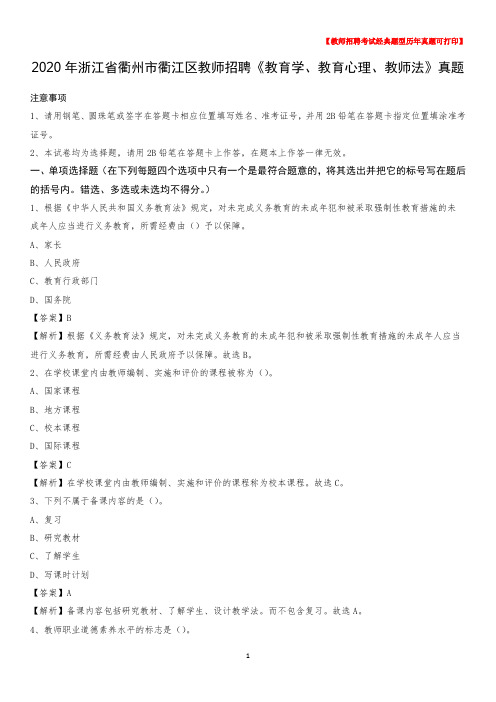 2020年浙江省衢州市衢江区教师招聘《教育学、教育心理、教师法》真题