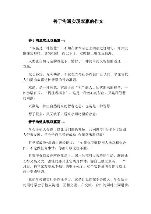 善于沟通实现双赢的作文