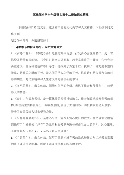 冀教版小学六年级语文第十二册知识点整理