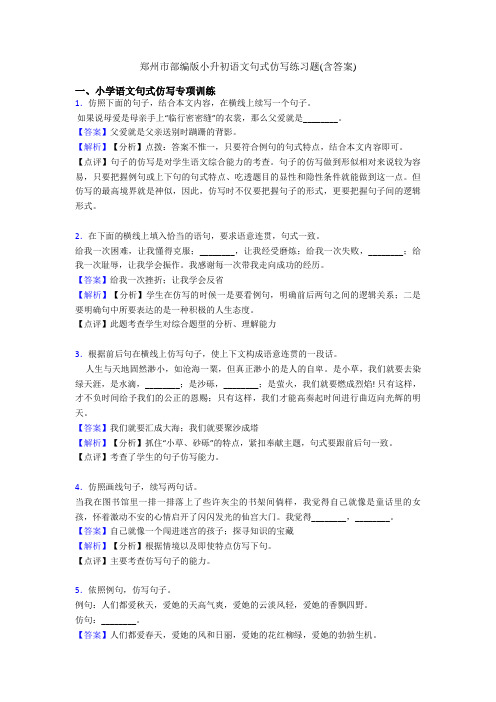 郑州市部编版小升初语文句式仿写练习题(含答案)