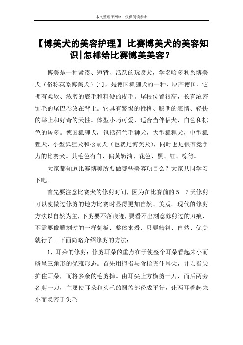 【博美犬的美容护理】 比赛博美犬的美容知识-怎样给比赛博美美容？