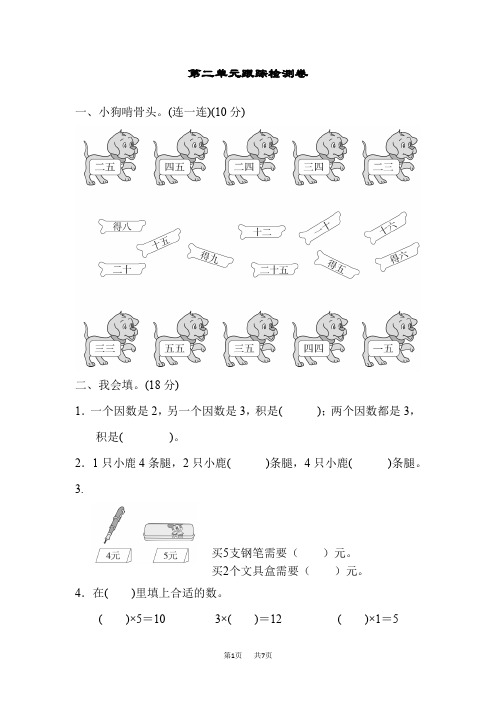 小学数学二年级上册(青岛版)第2单元 看杂技——表内乘法(一) 第二单元跟踪检测卷
