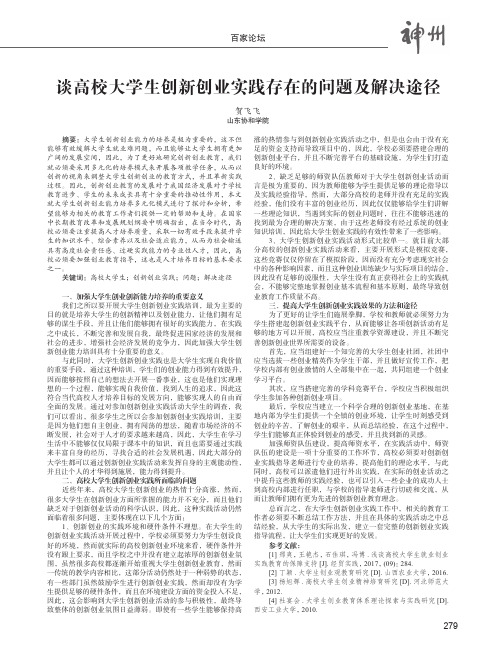 谈高校大学生创新创业实践存在的问题及解决途径