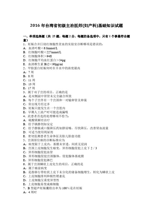 2016年台湾省初级主治医师(妇产科)基础知识试题