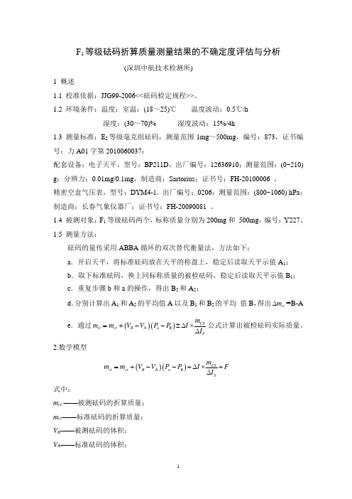 砝码比对 不确定度评定报告20101116