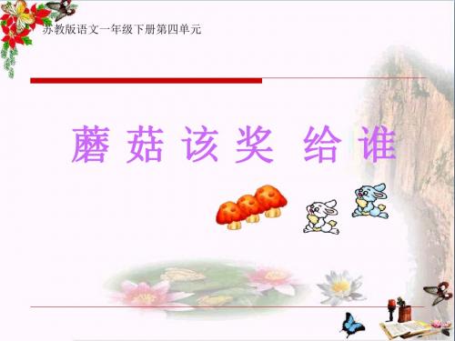 蘑菇该奖给谁 PPT优秀课件