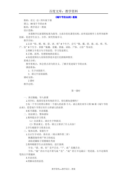 【语文版】四年级下册语文教案设计：30.端午节的由来