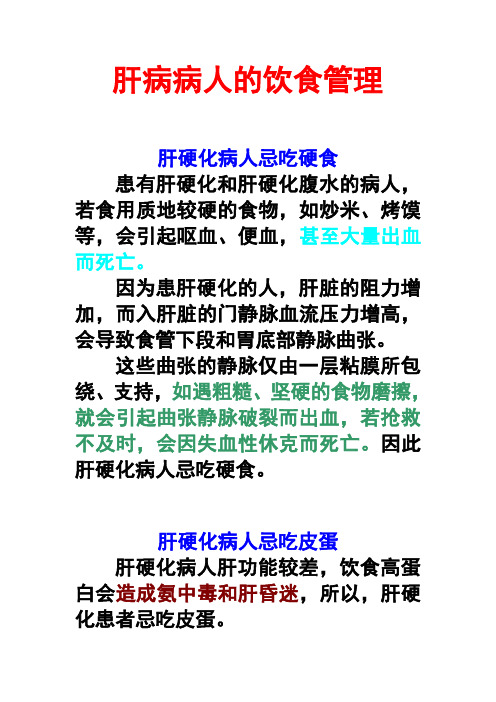 肝病病人的饮食管理.