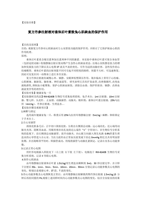 机能学实验—复方丹参注射液对垂体后叶素致兔心肌缺血的保护作用