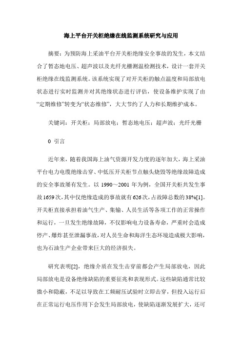海上平台开关柜绝缘在线监测系统研究与应用