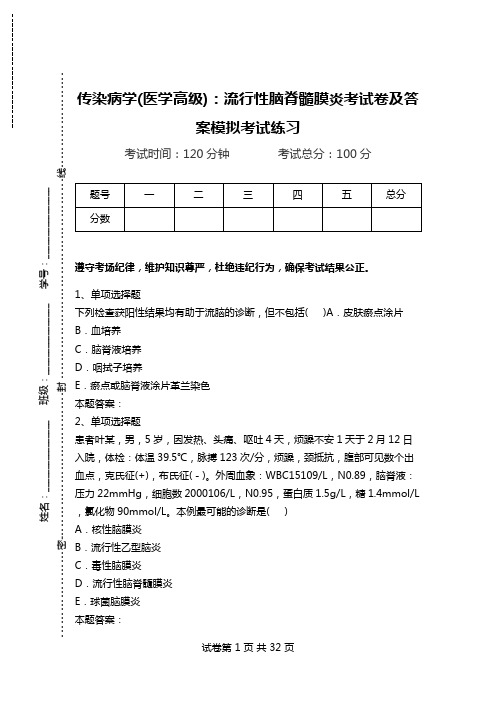 传染病学(医学高级)：流行性脑脊髓膜炎考试卷及答案模拟考试练习.doc