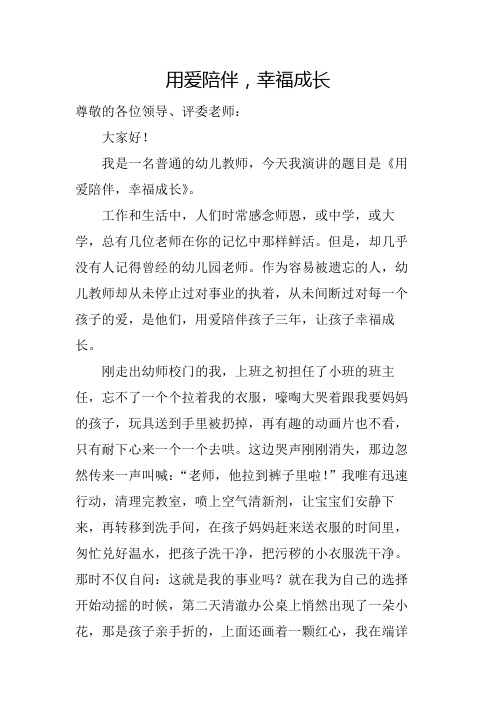 用爱陪伴,幸福成长—幼儿教师演讲稿