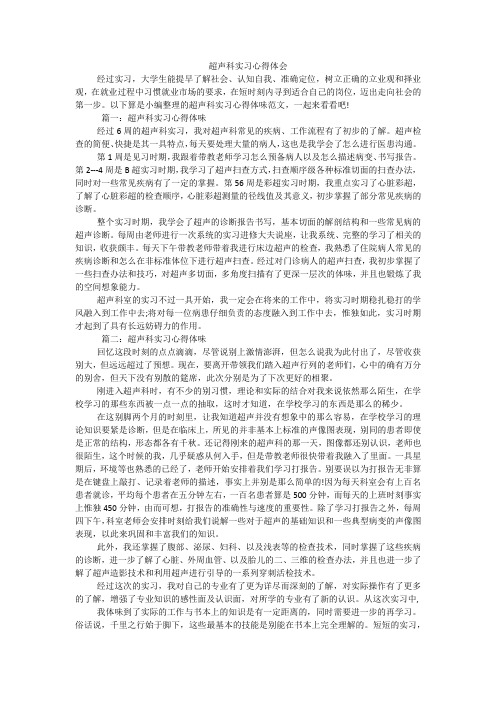 超声科实习心得体会
