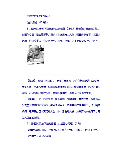 2018高考语文复习与策略专题卷：板块1 图(表)文转换(六)含解析