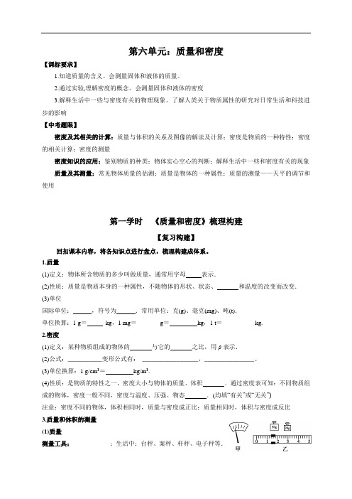 《质量和密度》专题复习学案-山东省潍坊昌乐县第二中学中考物理复习