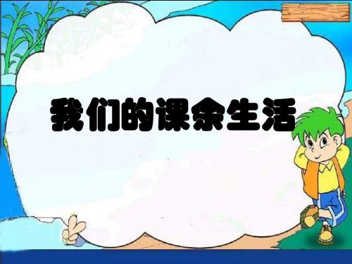 语文三年级上册——我的课余生活(口语交际和习作)