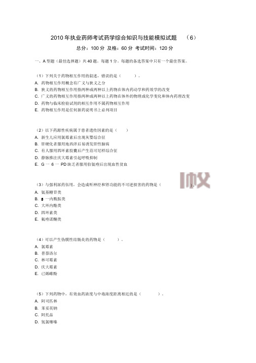 2010年执业药师考试药学综合知识和技能模拟试题