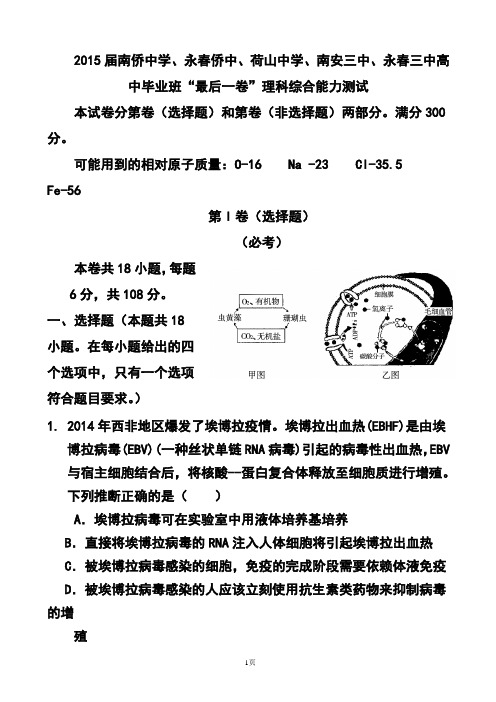 2015届福建省泉州五校高中毕业班“最后一卷”理科综合试题及答案