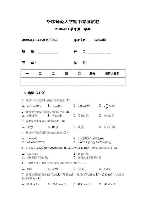 《无机及分析化学》期中考试卷(10-11)