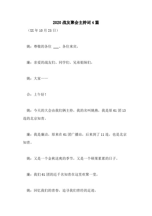 2020战友聚会主持词4篇