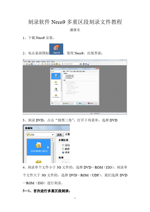 刻录软件Nero9多重区段刻录教程