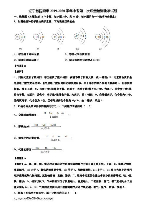 辽宁省抚顺市2019-2020学年中考第一次质量检测化学试题含解析