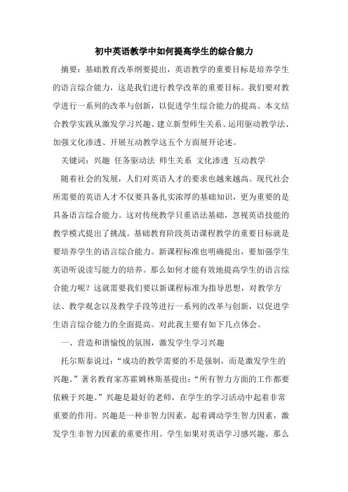 初中英语教学中如何提高学生综合能力[论文]
