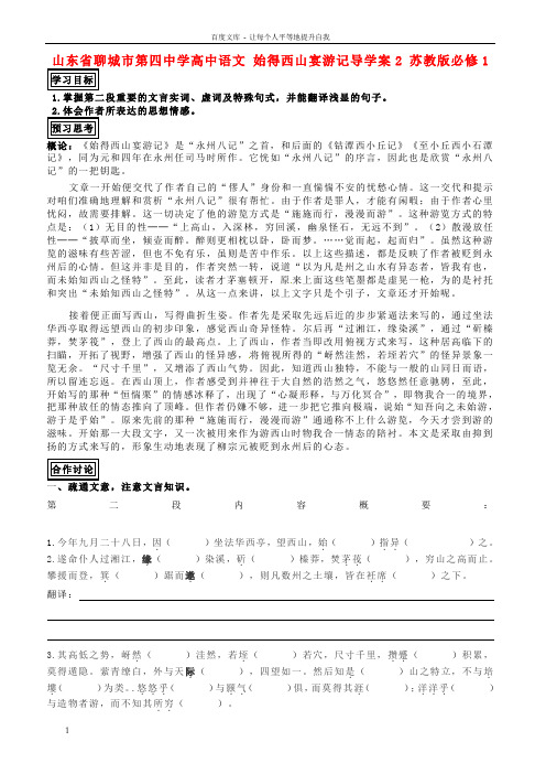 高中语文始得西山宴游记导学案2苏教版必修1