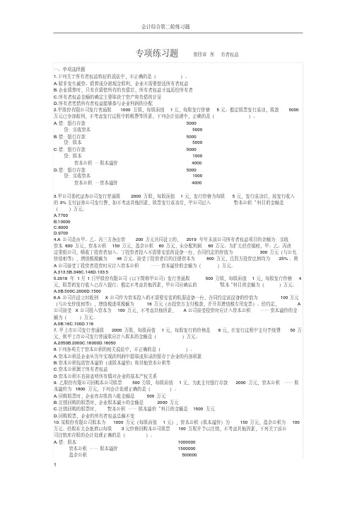 2019初级会计考试初级会计实务章节练习第四章所有者权益.pdf