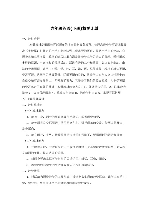 陕旅版六年级英语下册全册教案