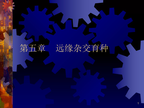 园林植物遗传育种学-第五章-远缘杂交育种PPT优秀课件