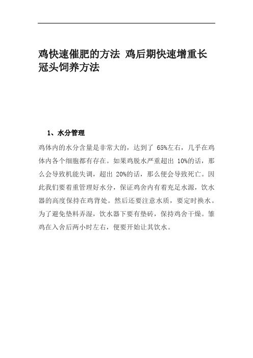鸡快速催肥的方法 鸡后期快速增重长冠头饲养方法