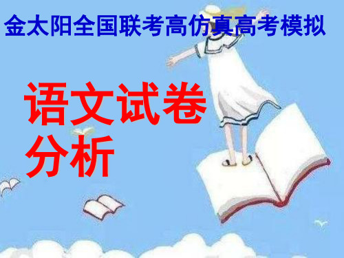 金太阳全国高仿真模拟考试试卷讲评