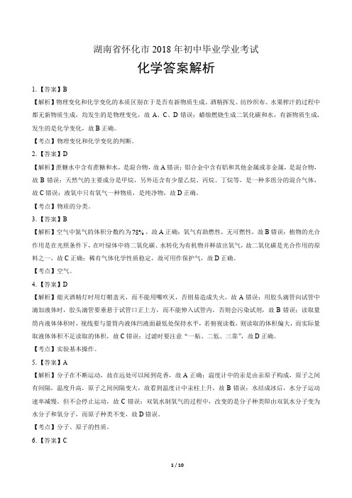 2018年湖南省怀化市中考化学试卷-答案
