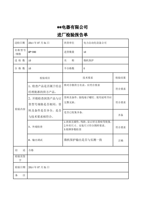 微机保护装置进厂检验报告(模板)