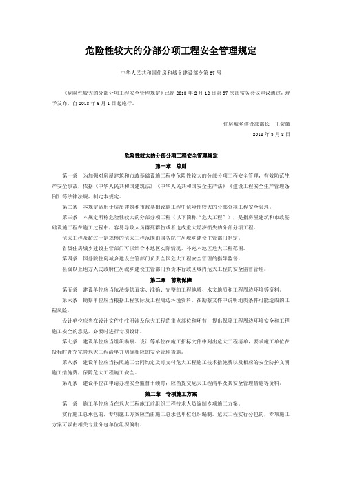 危险性较大的分部分项工程安全管理规定