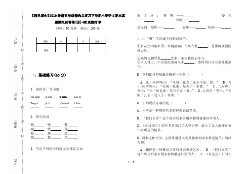 【精品原创】2019最新五年级精选总复习下学期小学语文期末真题模拟试卷卷(④)-8K直接打印
