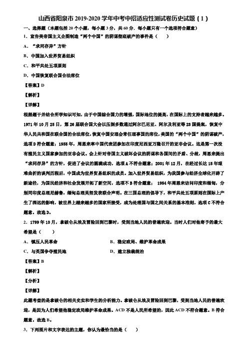 山西省阳泉市2019-2020学年中考中招适应性测试卷历史试题(1)含解析