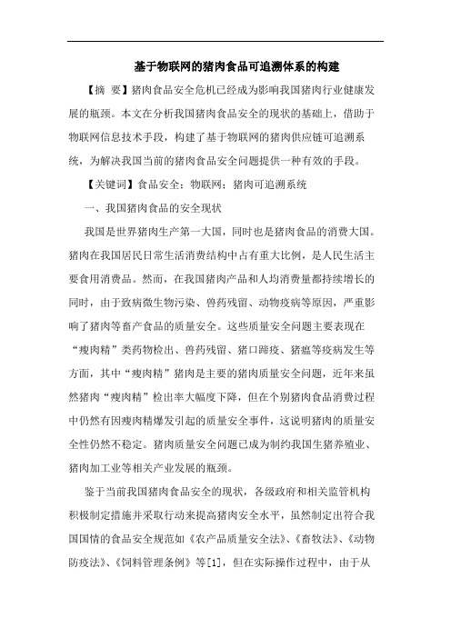 基于物联网的猪肉食品可追溯体系的构建