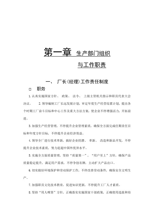 厂长经理工作责任制度完整版